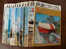 鉄道ピクトリアル　1973年1～12月+7月増刊号の13冊