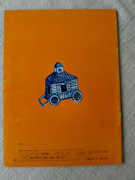 はずかしがりやのおつきさん すずきこうじさく え 古本 中古本 古書籍の通販は 日本の古本屋 日本の古本屋