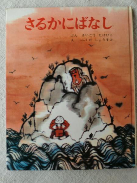 さるかにばなし(西郷竹彦 文 ; 福田庄助 絵) / 古本、中古本、古