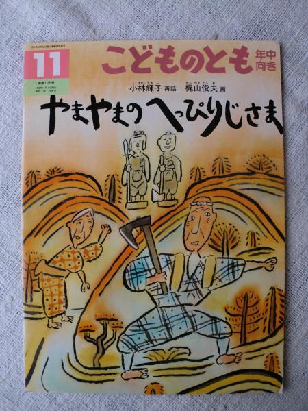 やまやまのへっぴりじさま(小林輝子再話 ; 梶山俊夫画) / 古本、中古本