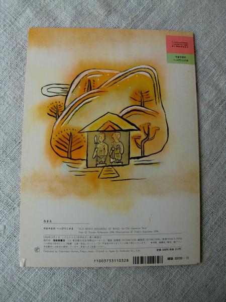 やまやまのへっぴりじさま(小林輝子再話 ; 梶山俊夫画) / 古本、中古本