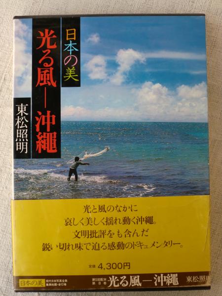 現代日本写真全集 : 日本の美(日本アート・センター 編) / 古本、中古  