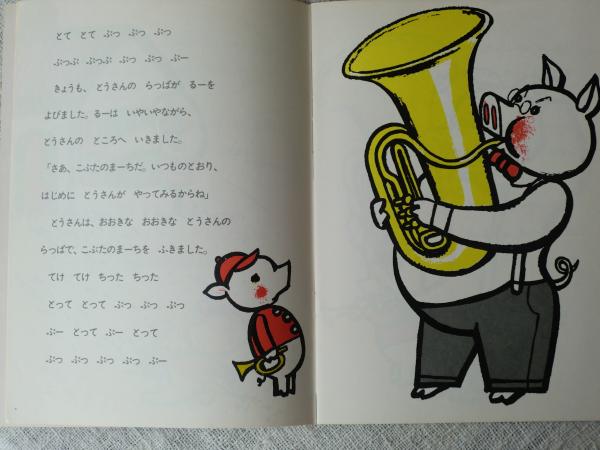 こぶたのまーち(村山桂子さく ; 堀内誠一え) / 古本、中古本、古書籍の