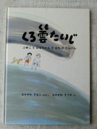 くろ雲たいじ : ふゆことはるちゃんとはちのたんけん