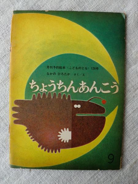 ちょうちんあんこう(なかのひろたかさく/え) / 古本、中古本、古