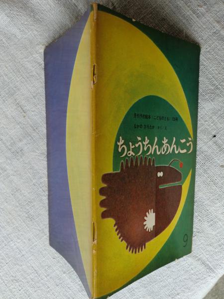 ちょうちんあんこう(なかのひろたかさく/え) / 古本、中古本、古