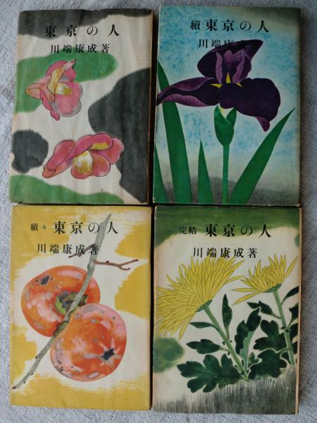 東京の人　川端康成　四冊揃 東京の人(川端康成 著) / 古本、中古本、古書籍の通販は「日本の