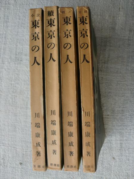 東京の人　川端康成　四冊揃 東京の人(川端康成 著) / 古本、中古本、古書籍の通販は「日本の