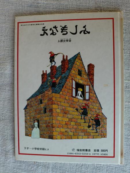 ふしぎなえ(安野光雅え) / 古本、中古本、古書籍の通販は「日本の 