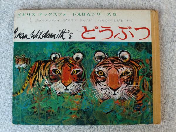 ブライアン・ワイルドスミス作品選(ブライアン・ワイルドスミス ぶん