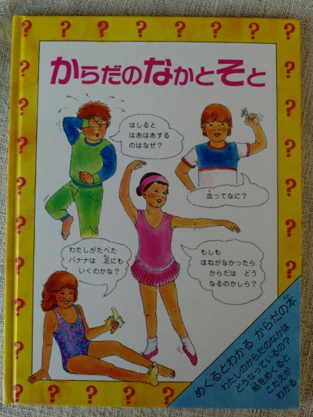 からだのなかとそと めくるとわかるからだの本 クレア スモールマン さく エドウィナ リデル え 佐藤見果夢 やく がらんどう 古本 中古本 古書籍の通販は 日本の古本屋 日本の古本屋