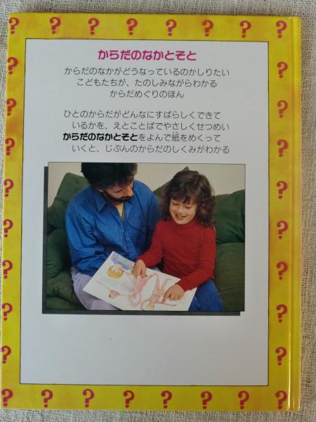 からだのなかとそと めくるとわかるからだの本 クレア スモールマン さく エドウィナ リデル え 佐藤見果夢 やく がらんどう 古本 中古本 古書籍の通販は 日本の古本屋 日本の古本屋 からだのなかとそと めくるとわかるからだの本 クレア スモールマン さく エドウィナ リデル え 佐藤見果夢 やく がらんどう 古本 中古本 古書籍の通販は 日本の古本屋 日本の古本屋