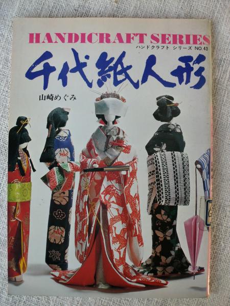 和紙人形　作家　千代紙 千代紙人形(山崎めぐみ 著) / 古本、中古本、古書籍の通販は「日本の