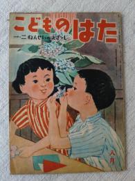 こどものはた　昭和24年8月号　一・二ねんせいのえざっし