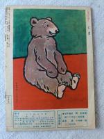 こどものはた　昭和24年8月号　一・二ねんせいのえざっし