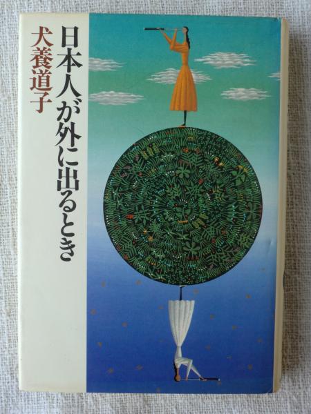日本人が外に出るとき 犬養道子 著 がらんどう 古本 中古本 古書籍の通販は 日本の古本屋 日本の古本屋 日本人が外に出るとき 犬養道子 著 がらんどう 古本 中古本 古書籍の通販は 日本の古本屋 日本の古本屋