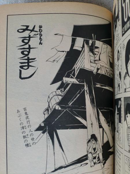 月刊漫画「ガロ」1980年5月号(高信太郎/山田紫/岩本久則/古川益三/鈴木