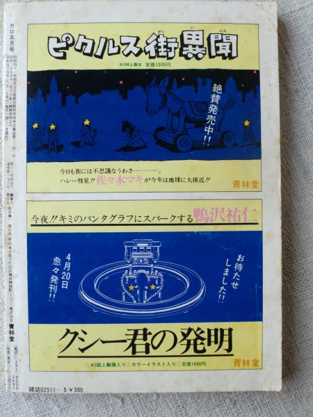 月刊漫画「ガロ」1980年5月号(高信太郎/山田紫/岩本久則/古川益三/鈴木