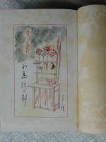 女鹿　●装幀挿絵：清水三重三
