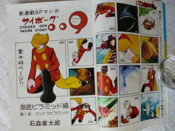 月刊マンガ少年 1977年7月号 新連載・SF大作「サイボーグ009」 特別
