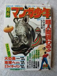 月刊マンガ少年　1977年12月　永井豪の迫力SF巨編「超人間現わる！」