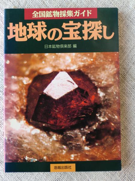 地球の宝探し : 全国鉱物採集ガイド(日本鉱物倶楽部 編) / 古本