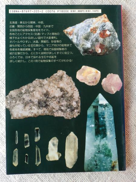 地球の宝探し / 日本鉱物倶楽部【編】 - 紀伊國屋書店ウェブ