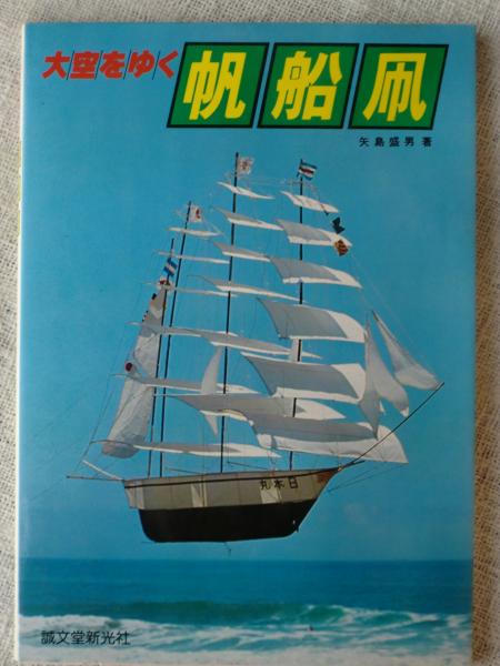 大空をゆく帆船凧 矢島盛男 著 古本 中古本 古書籍の通販は 日本の古本屋 日本の古本屋