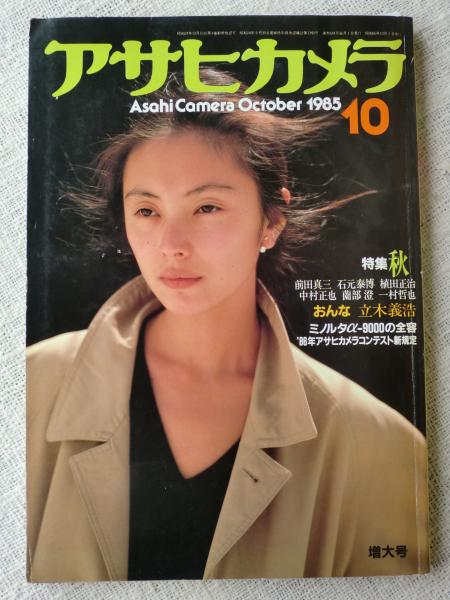 売れ筋介護用品も！ アサヒカメラ 1985年10月号 特集：秋 / 古本、中古本、古書籍の その他