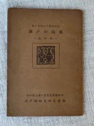 瀬戸の陶藝 ―徳川期―　瀬戸市制二十周年記念