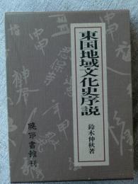 東国地域文化史序説　