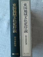 東国地域文化史序説　