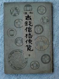 和漢 古銭価格便覧