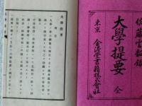 大学提要　全
