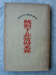 統制下の非常時米界 : 米穀政策自滅論