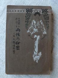 自然界に於ける両性の秘密 : 一名・人類性別学
