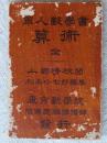 軍人数学書算術 初版