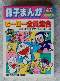 藤子まんがヒーロー全員集合