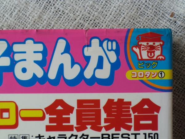 藤子まんがヒーロー全員集合 がらんどう 古本 中古本 古書籍の通販は 日本の古本屋 日本の古本屋