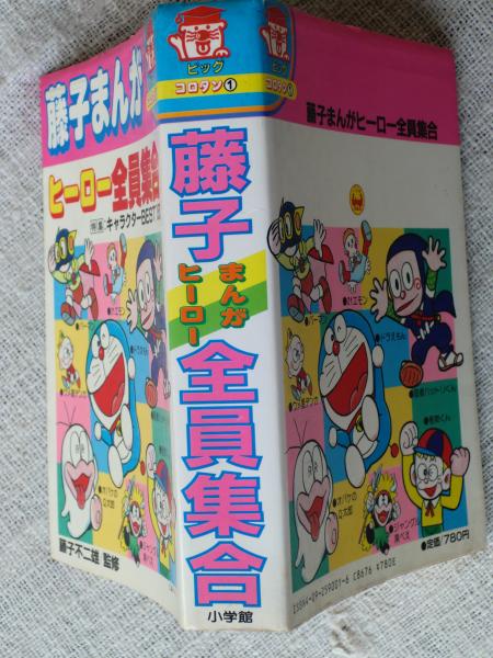 藤子まんがヒーロー全員集合 がらんどう 古本 中古本 古書籍の通販は 日本の古本屋 日本の古本屋