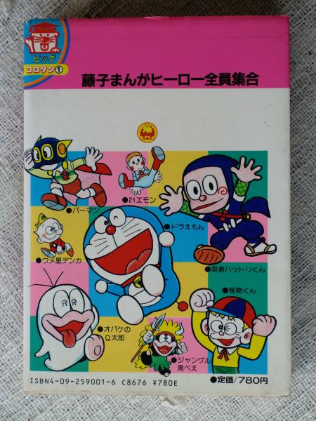 藤子まんがヒーロー全員集合 がらんどう 古本 中古本 古書籍の通販は 日本の古本屋 日本の古本屋