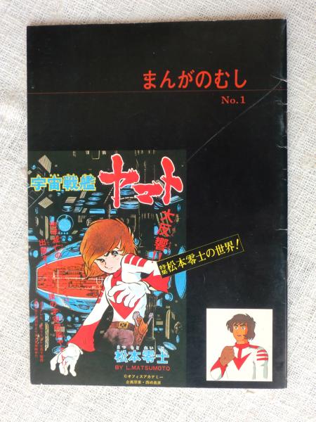 まんがのむし No 1 特集 松本零士の世界 がらんどう 古本 中古本 古書籍の通販は 日本の古本屋 日本の古本屋 まんがのむし No 1 特集 松本零士の世界 がらんどう 古本 中古本 古書籍の通販は 日本の古本屋 日本の古本屋