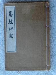 易経研究(飯島忠夫述; 信濃教育会編) / 古本、中古本、古書籍の通販は 