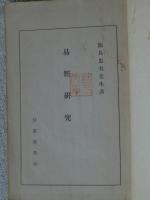 易経研究(飯島忠夫述; 信濃教育会編) / 古本、中古本、古書籍の通販は 