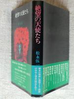 絶望の天使たち