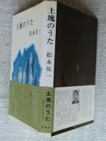 土塊のうた