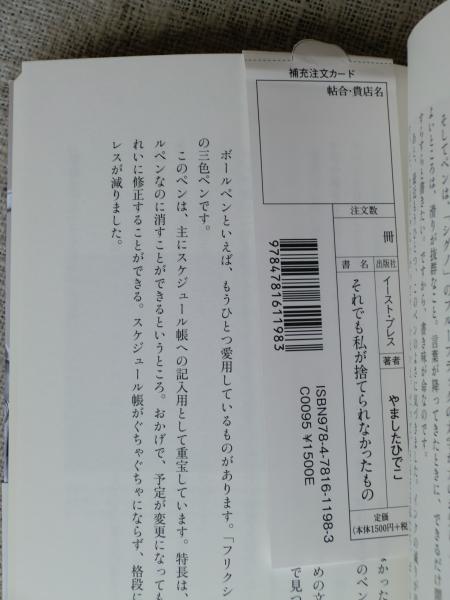 それでも私が捨てられなかったもの やましたひでこ 著 がらんどう 古本 中古本 古書籍の通販は 日本の古本屋 日本の古本屋 それでも私が捨てられなかったもの やましたひでこ 著 がらんどう 古本 中古本 古書籍の通販は 日本の古本屋 日本の古本屋