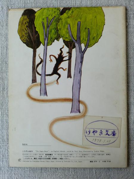 いたずらおばけ : イギリス民話(瀬田貞二再話 ; 和田義三画