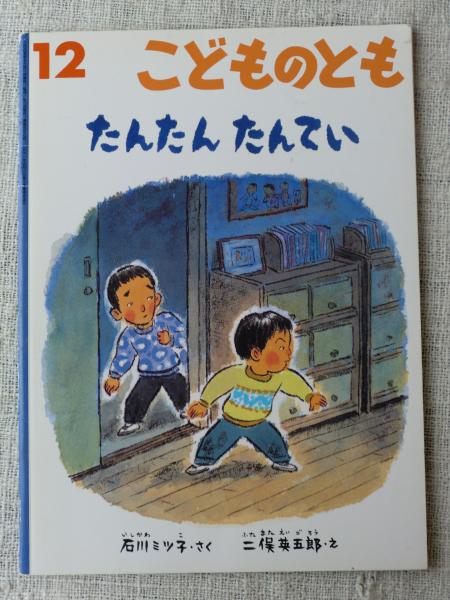 たんたんたんてい 石川ミツ子さく 二俣英五郎え がらんどう 古本 中古本 古書籍の通販は 日本の古本屋 日本の古本屋 たんたんたんてい 石川ミツ子さく 二俣英五郎え がらんどう 古本 中古本 古書籍の通販は 日本の古本屋 日本の古本屋
