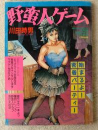 「野蛮人ゲーム」　漫画エロトピア増刊　1987年9/15